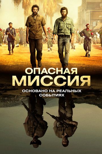 смотреть Опасная миссия (2018)
