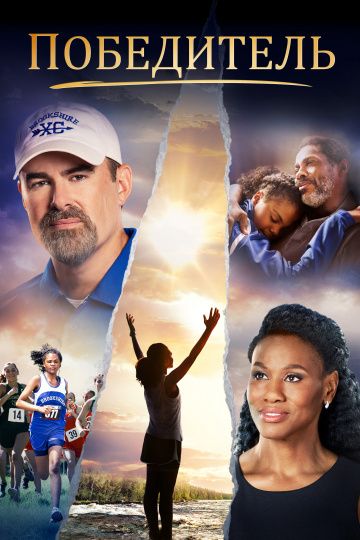 смотреть Победитель (2019)