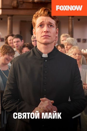 смотреть Святой Майк 3 сезон 8 серия