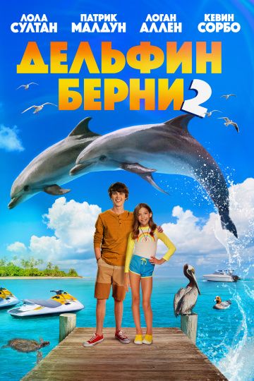 смотреть Дельфин Берни 2 (2019)