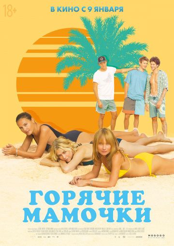 смотреть Горячие мамочки (2018)