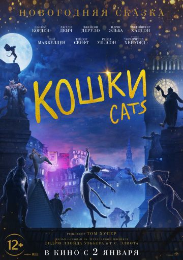 смотреть Кошки (2019)