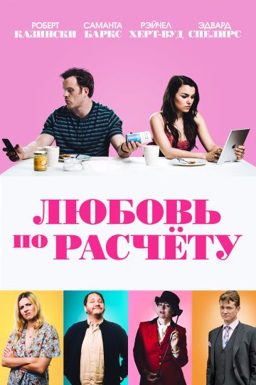 смотреть Любовь по расчету (2019)