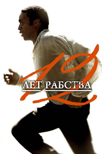смотреть 12 лет рабства (2013)