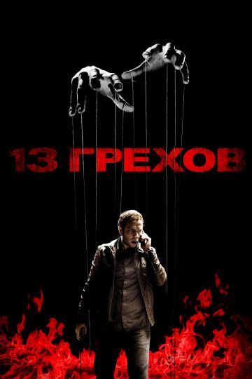смотреть 13 грехов (2013)