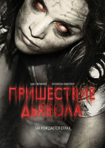 смотреть Пришествие Дьявола (2014)