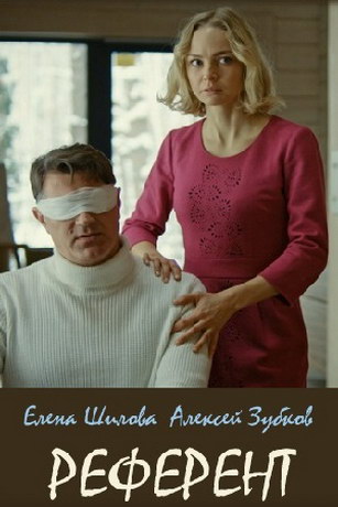 смотреть Референт 1 сезон 4 серия