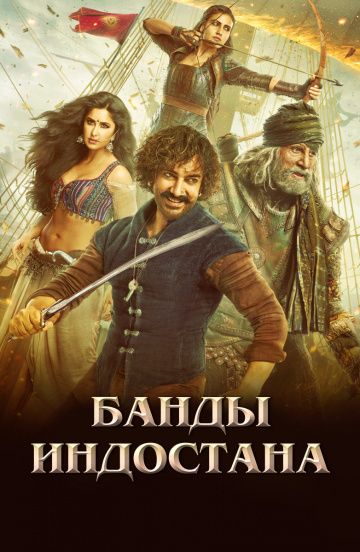 смотреть Банды Индостана (2018)