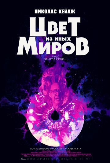 смотреть Цвет из иных миров (2019)