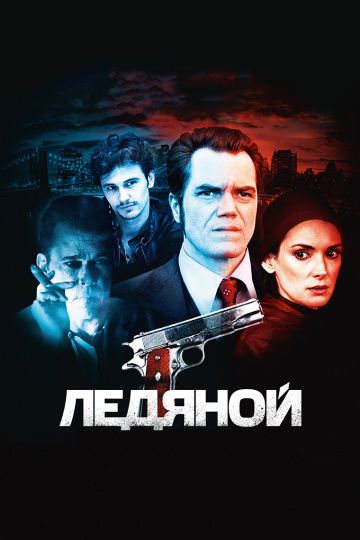 смотреть Ледяной (2012)