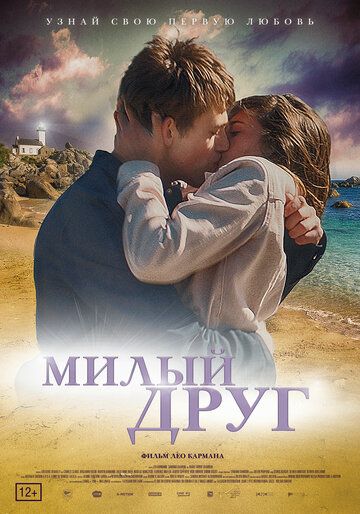 смотреть Милый друг (2019)