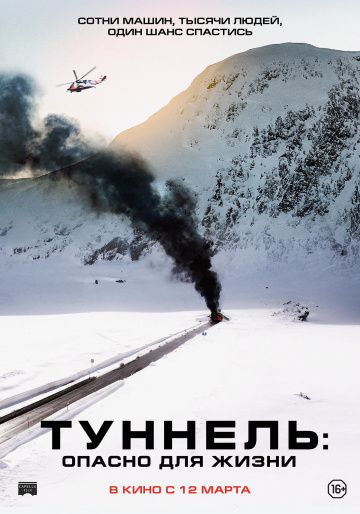 смотреть Туннель: Опасно для жизни (2019)