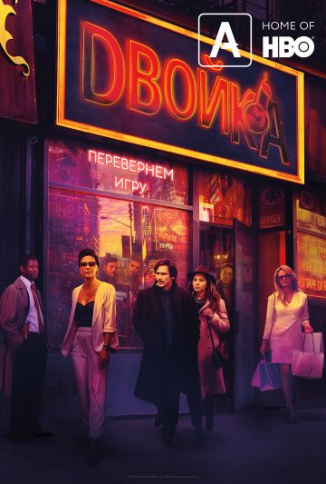 смотреть Двойка 3 сезон 8 серия