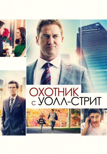 смотреть Охотник с Уолл-стрит (2016)