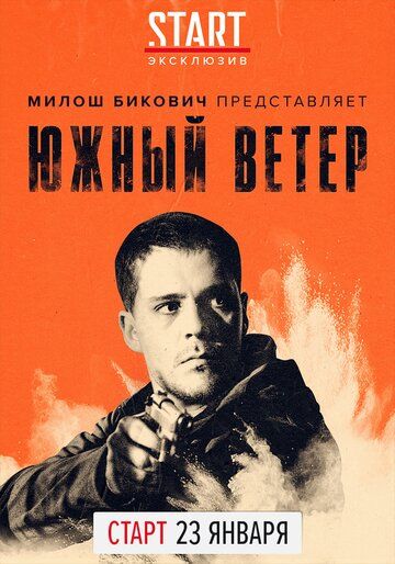 смотреть Южный ветер (2018)
