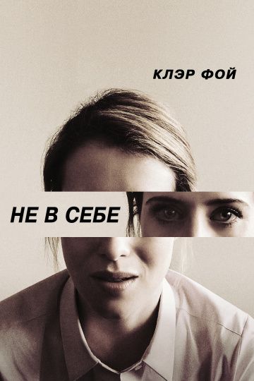 смотреть Не в себе (2018)