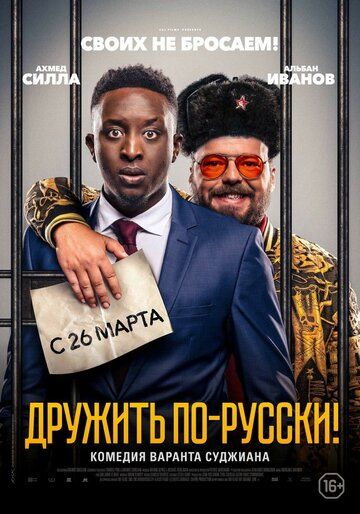 смотреть Дружить по-русски! (2019)