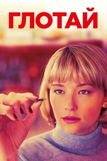 смотреть Глотай (2019)