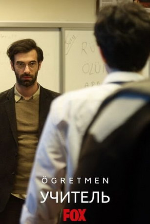 смотреть Учитель 1 сезон 9 серия
