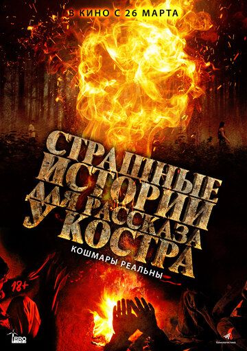 смотреть Страшные истории для рассказа у костра (2018)