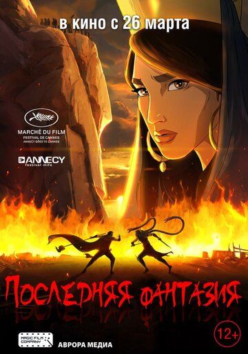 смотреть Последняя фантазия (2018)