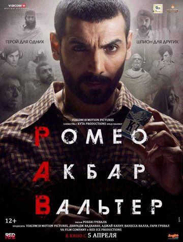 смотреть Ромео. Акбар. Вальтер (2019)