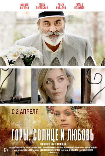 смотреть Горы, солнце и любовь (2019)