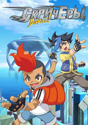 смотреть Дикие скричеры 2 сезон 52 серия