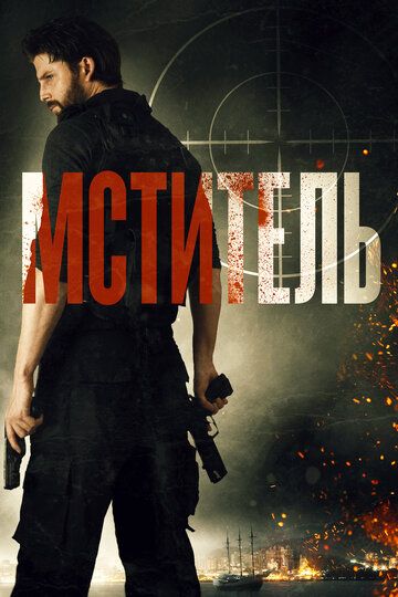 смотреть Мститель (2018)