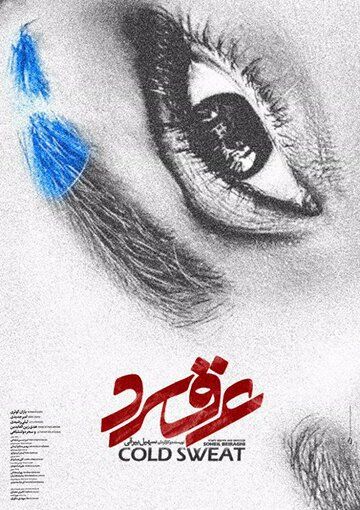 смотреть Холодный пот (2018)