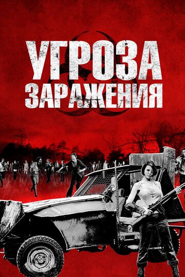 смотреть Угроза заражения (2013)