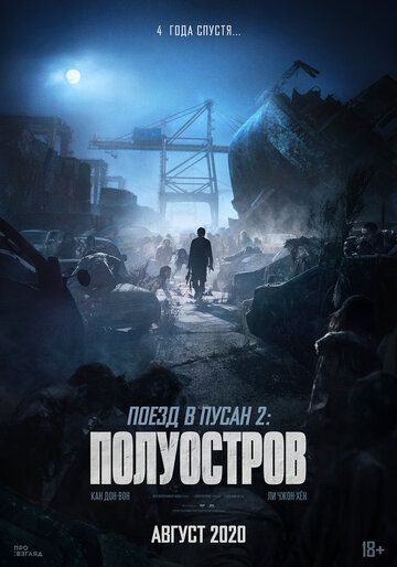 смотреть Поезд в Пусан 2: Полуостров (2020)