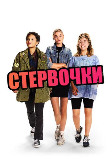смотреть Стервочки (2018)