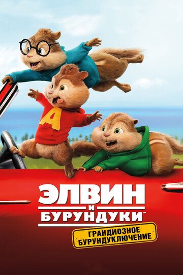 смотреть Элвин и бурундуки: Грандиозное бурундуключение (2015)