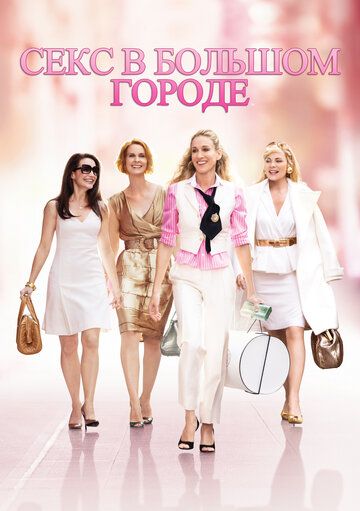 смотреть Секс в большом городе (2008)