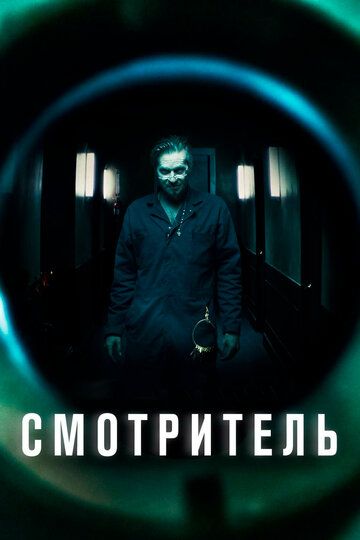 смотреть Смотритель (2017)