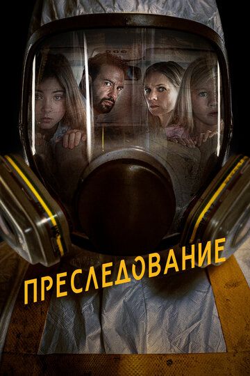 смотреть Преследование (2019)