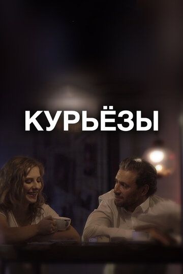 смотреть Курьёзы (2019)