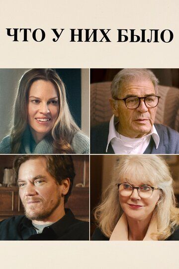 смотреть Что у них было (2018)