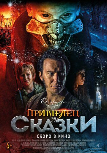 смотреть Пришелец из Сказки (2019)
