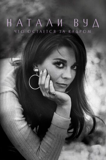 смотреть Натали Вуд: Что остается за кадром (2020)