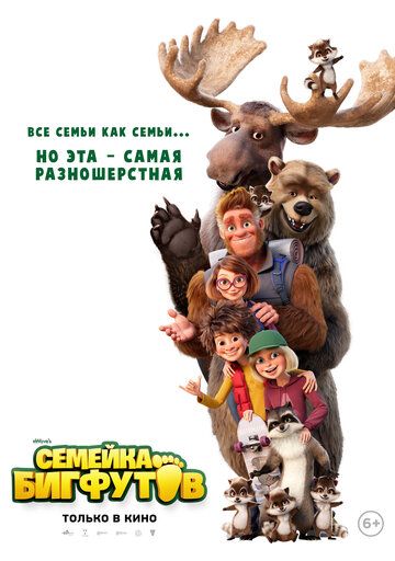 смотреть Семейка Бигфутов (2020)