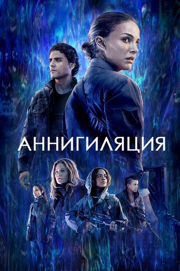 смотреть Аннигиляция (2017)