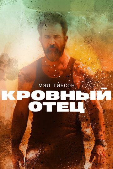 смотреть Кровный отец (2015)