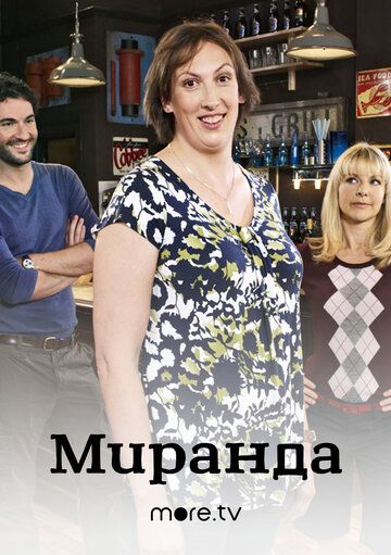 смотреть Миранда 3 сезон 6 серия