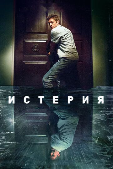 смотреть Истерия (2018)
