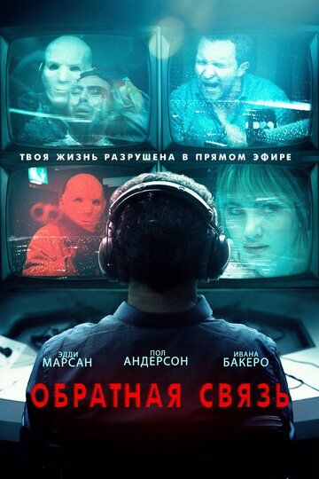 смотреть Обратная связь (2019)