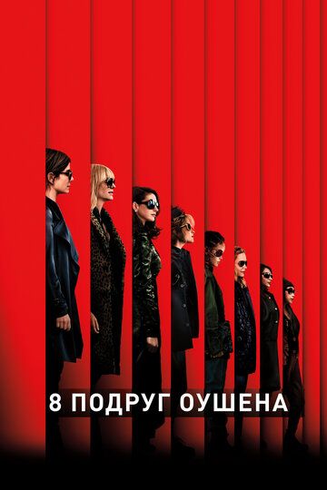 смотреть 8 подруг Оушена (2018)