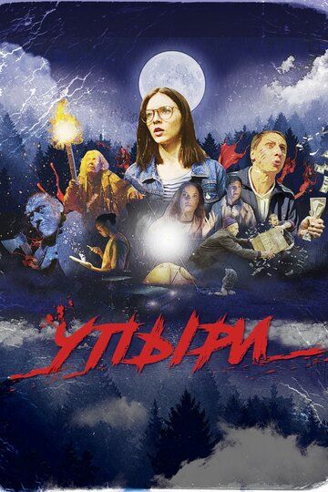 смотреть Упыри (2018)