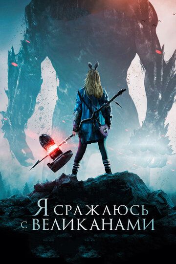 смотреть Я сражаюсь с великанами (2017)